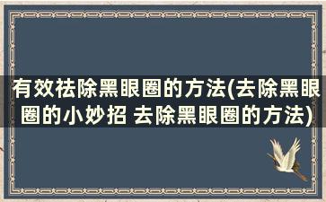 有效祛除黑眼圈的方法(去除黑眼圈的小妙招 去除黑眼圈的方法)